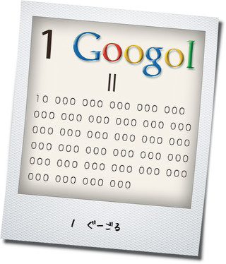 １googol.jpg